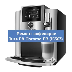 Чистка кофемашины Jura E8 Chrome EB (15363) от кофейных масел в Тюмени